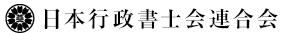 日本行政書士会連合会.png