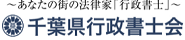 バナー＿千葉県行政書士会.png